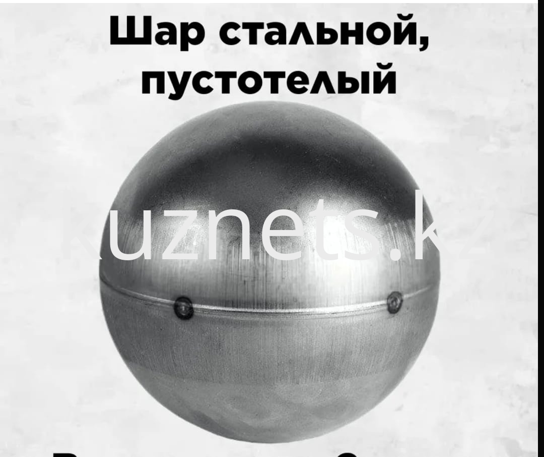 картинка Шар металлический пустотелый диаметр 40мм. от магазина Добрый Кузнец