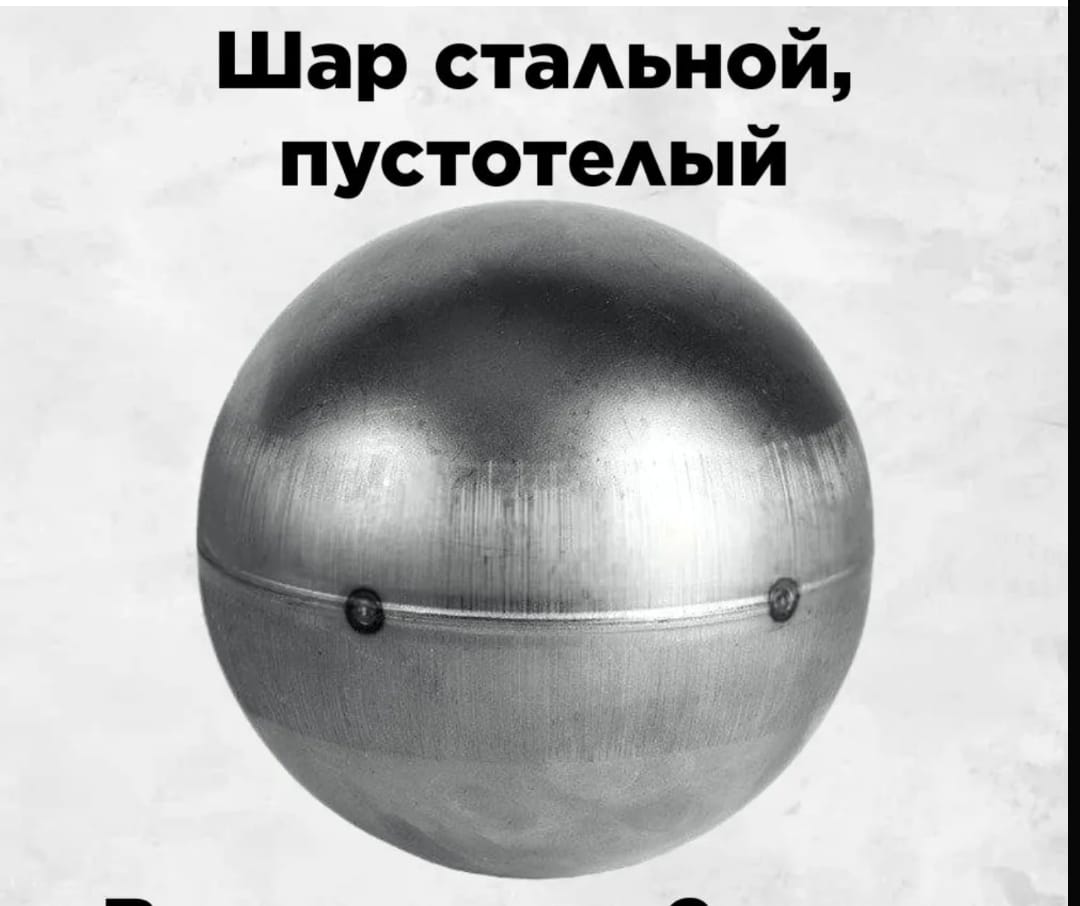 картинка Шар металлический пустотелый диаметр 40мм. от магазина Добрый Кузнец
